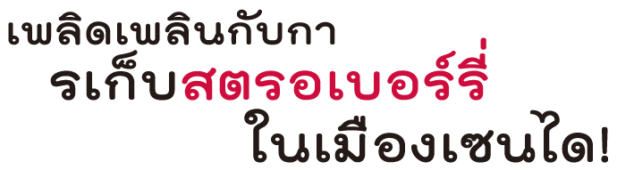 เพลิดเพลินกับการเก็บสตรอเบอร์รี่ในเมืองเซนได!